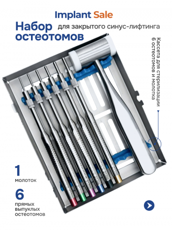 Набор из 6 прямых, выпуклых остеотомов и молотка